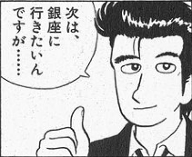 タイムワープが楽しくなってきた山岡さん