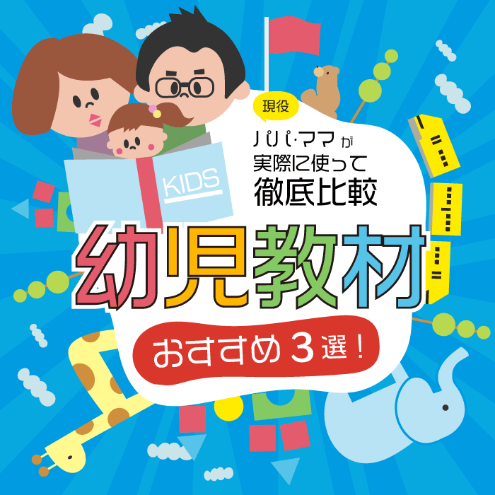 幼児教材のおすすめ３選 現役パパ ママが実際に使って徹底比較 みんチョイス