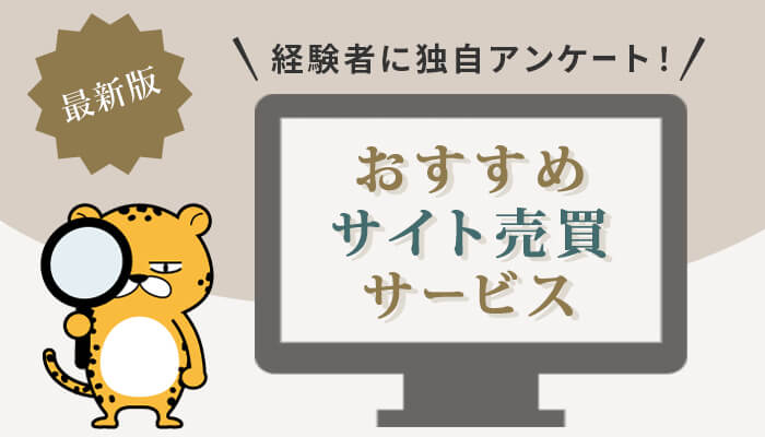 おすすめサイト売買サービスのアイキャッチ画像