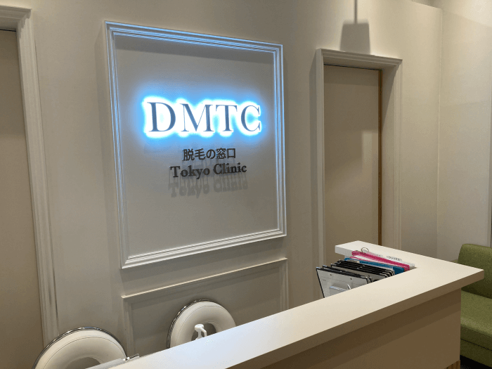 DMTC美容皮膚科受付