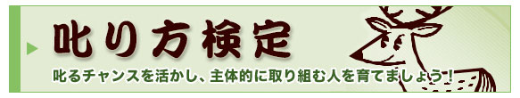 叱り方検定