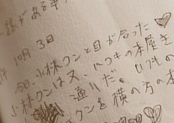 小林のストーカー日記
