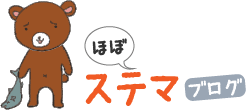 ほぼステマブログ