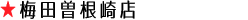 梅田曾根崎店