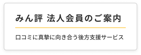 みん評 法人会員のご案内
