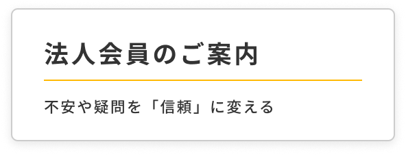 法人会員のご案内