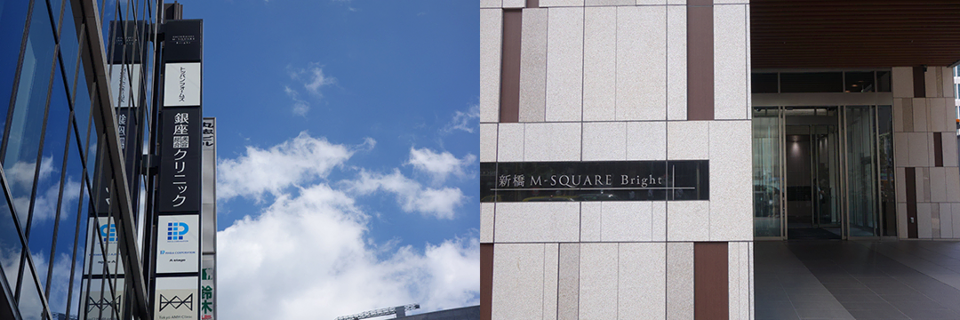銀座総合美容クリニックは新橋駅を出てすぐのキレイなビルの中