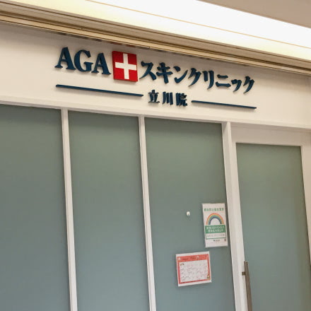 AGAスキンクリニック