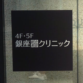 銀座総合美容クリニック(銀クリ)