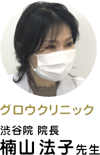 GLOWクリニック院長,楠山法子先生