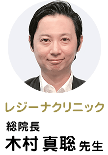 レジーナクリニック総院,長木村真聡先生