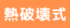 熱破壊式