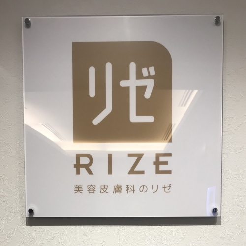 リゼクリニック