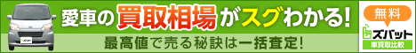 愛車の買取相場がスグわかる！最高値で売る秘訣は一括査定！