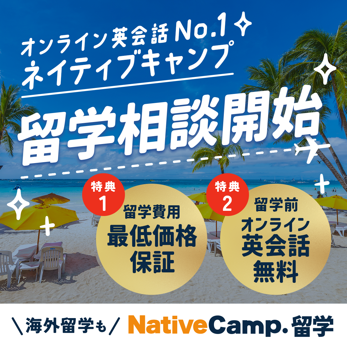 ネイティブキャンプ留学
