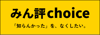 みん評チョイス | みん評編集部が選ぶ！おすすめの商品・サービス