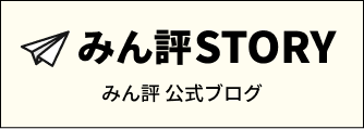 みん評STORY 想いを届けるメディア