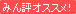 みん評オススメ!