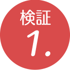 検証1.