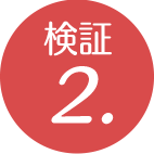検証2.