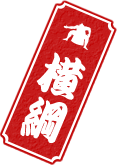 横綱