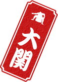 大関