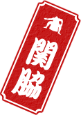 関脇