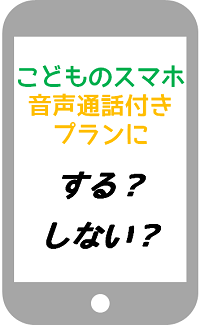 格安simの音声通話付きプランは本当に必要 子供用のスマホはどうする