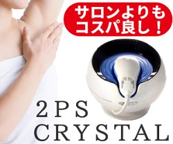 2PSクリスタル