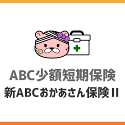 ABC少額短期保険「新ABCおかあさん保険Ⅱ」（旧：おかあさん保険）