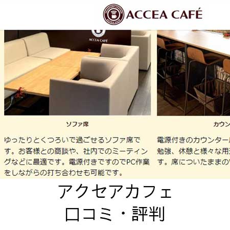 アクセアカフェ