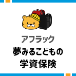 夢みるこどもの学資保険 アフラック の口コミ 評判 みん評