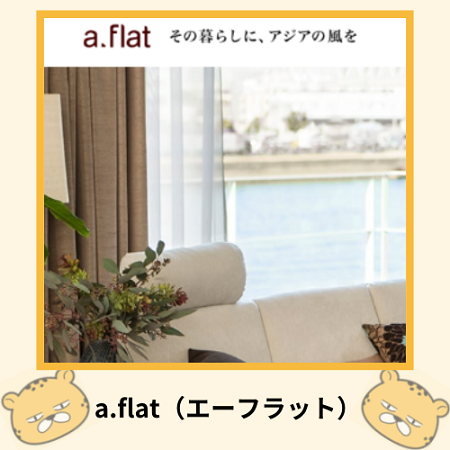 a.flat（エーフラット）