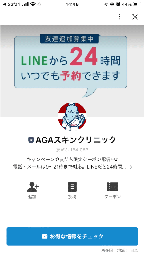 AGAヘアクリニックのLINEページ