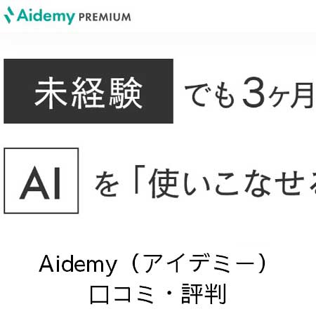 Aidemy（アイデミー）