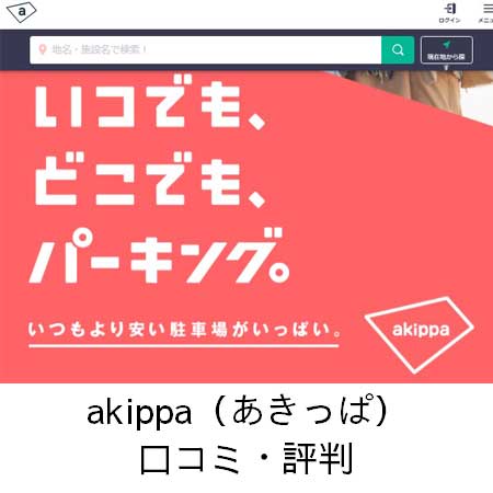 akippa（あきっぱ）