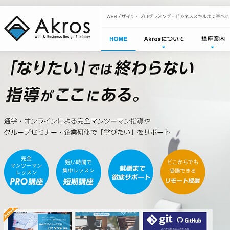 Akros（アクロス）［旧：Web塾 超現場主義］