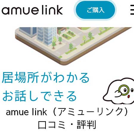 amue link（アミューリンク）