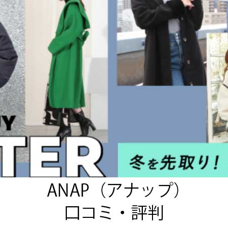 ANAP（アナップ）