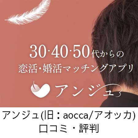 アンジュ(旧：aocca/アオッカ)