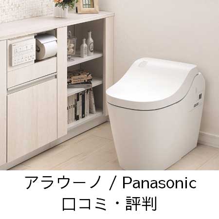 アラウーノ / Panasonic