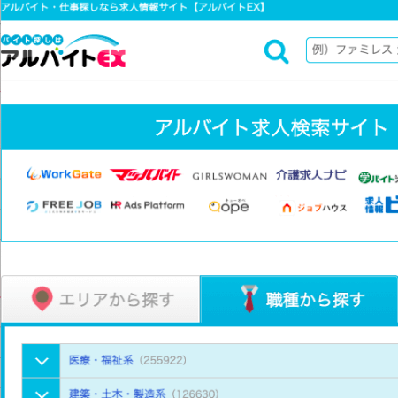 アルバイトEX