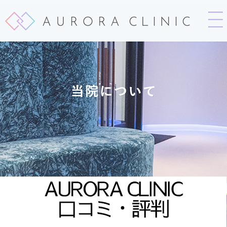 AURORA CLINIC（オーロラクリニック）