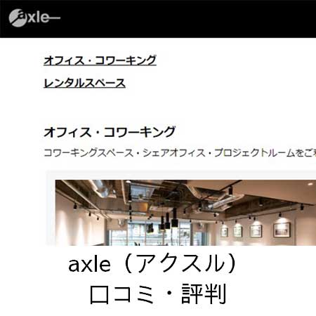 axle（アクスル）