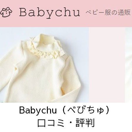 Babychu（べびちゅ）