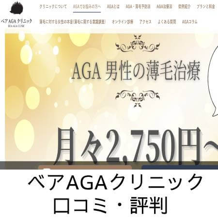 ベアAGAクリニック