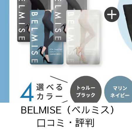 BELMISE（ベルミス）