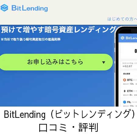 BitLending（ビットレンディング）