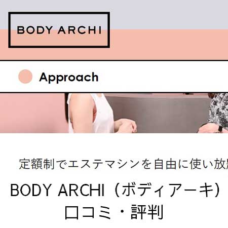 BODY ARCHI（ボディアーキ）の口コミ・評判 ｜ みん評