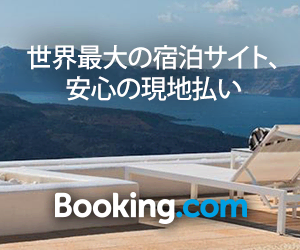 Booking.com(ブッキングドットコム)の口コミ・評判